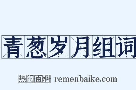 青葱岁月组词是什么意思的图片